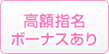 高額指名ボーナスあり